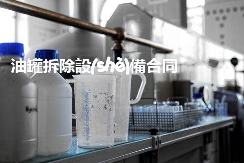 油罐拆除設(shè)備合同：重塑安全未來！
